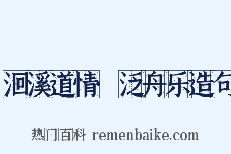 洄溪道情·泛舟乐造句是什么意思的图片